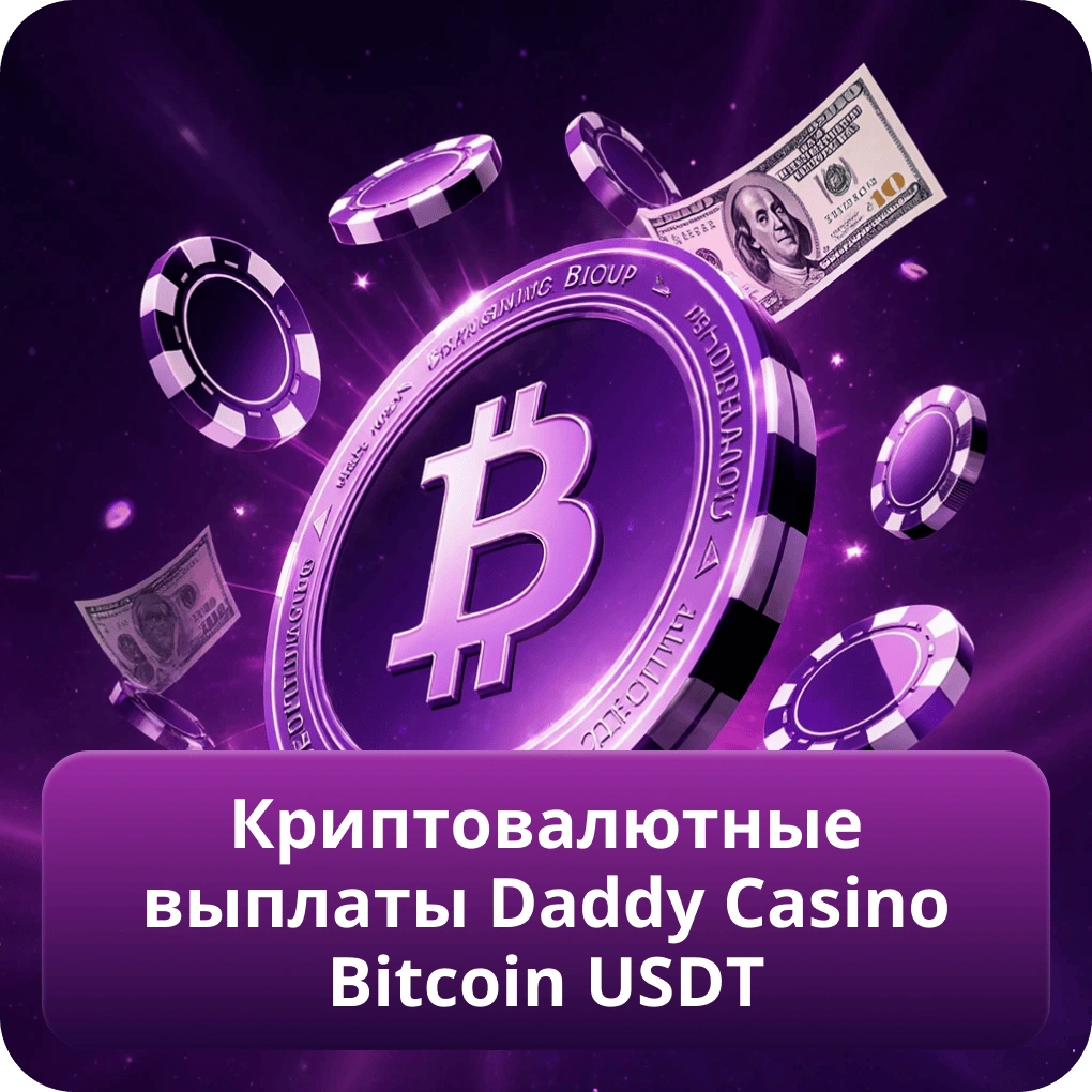 Криптовалютные выплаты Daddy Casino Bitcoin USDT