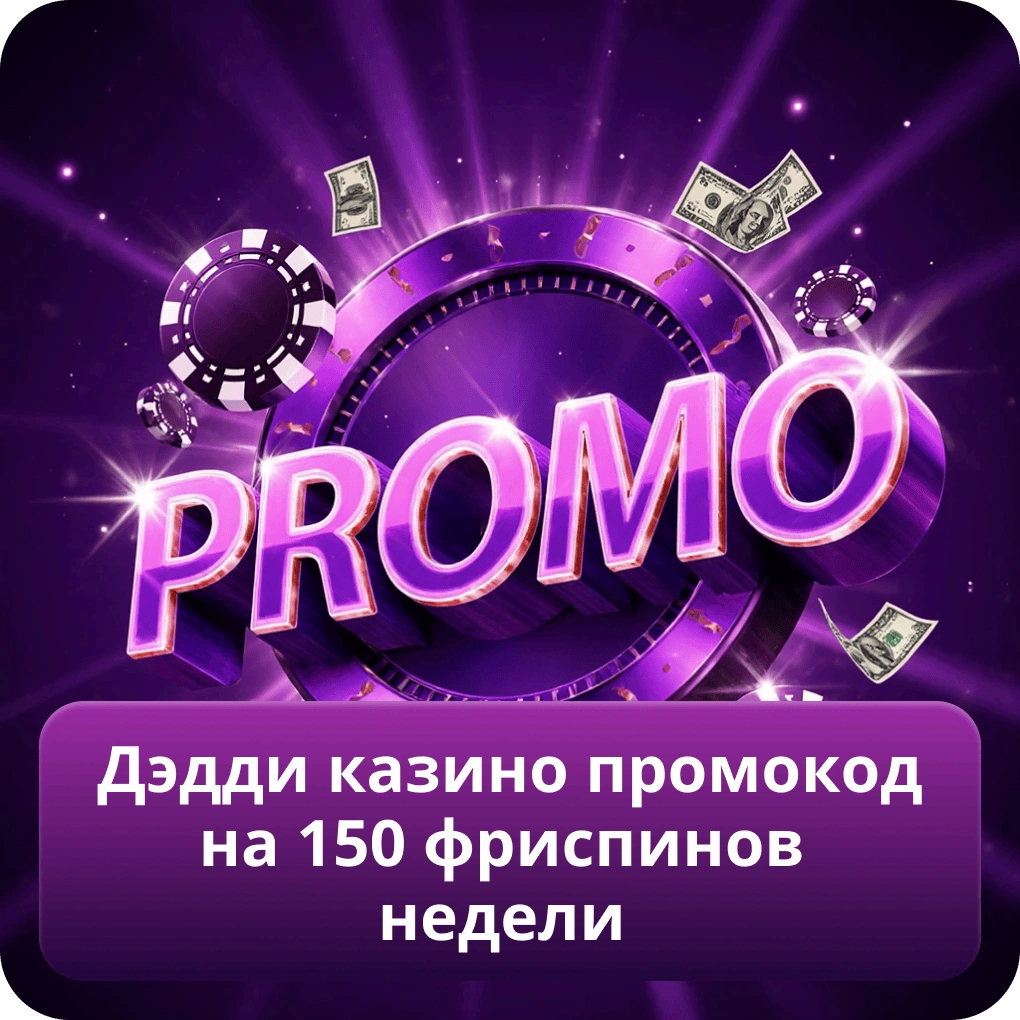 Дэдди казино промокод на 150 фриспинов недели